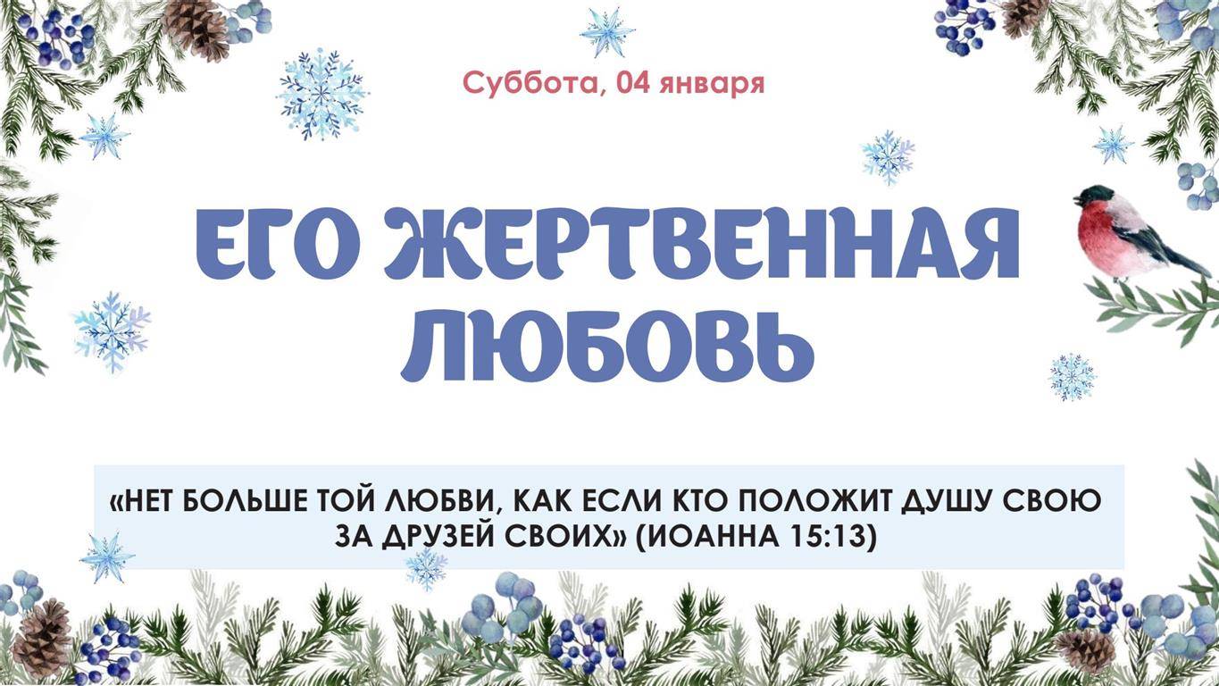 Его жертвенная любовь