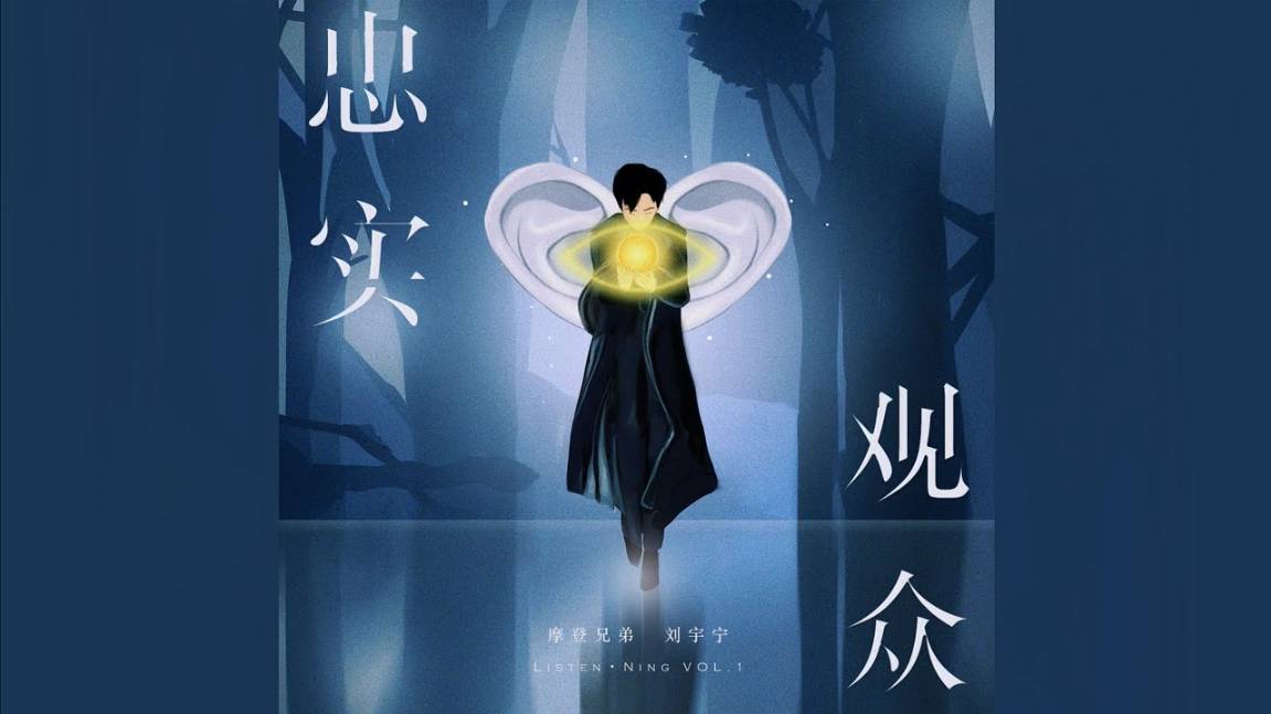 61. Лю Юйнин - 忠实观众 Zhongshi Guanzhong (Верные зрители) 10.11.2020