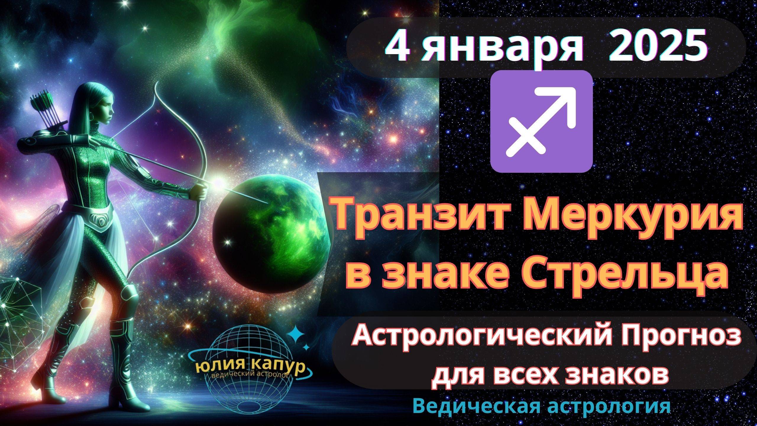 4 января 2025 ♐️ Меркурий в знаке Стрельца! Астрологический прогноз для всех! От Юлии Капур