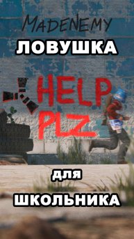 ЛОВУШКА ДЛЯ ШКОЛЬНИКА #MadEnemy #RUST #раст #ловушка #trap #twitch#game #shorts #rustpvp#rustshorts