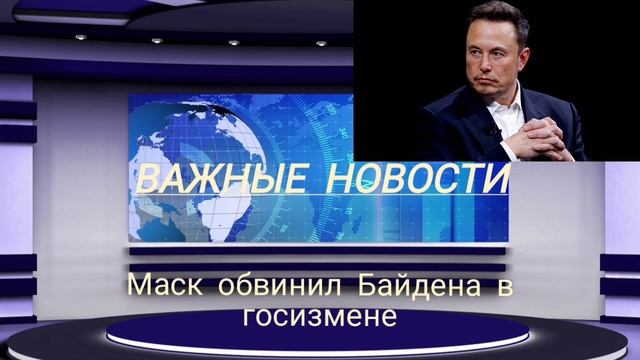 Маск обвинил Байдена в госизмене