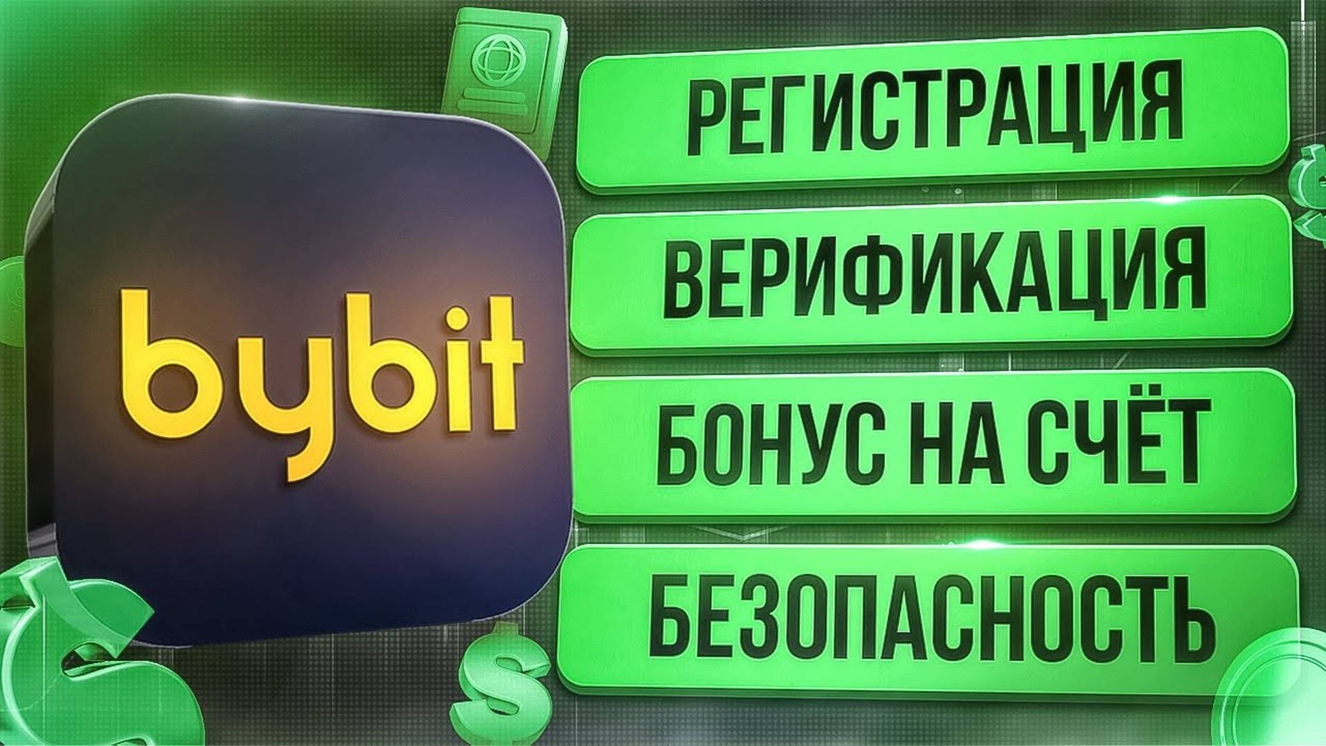 РЕГИСТРАЦИЯ НА BYBIT ЗА 3 МИНУТЫ С ТЕЛЕФОНА! [Инструкция]