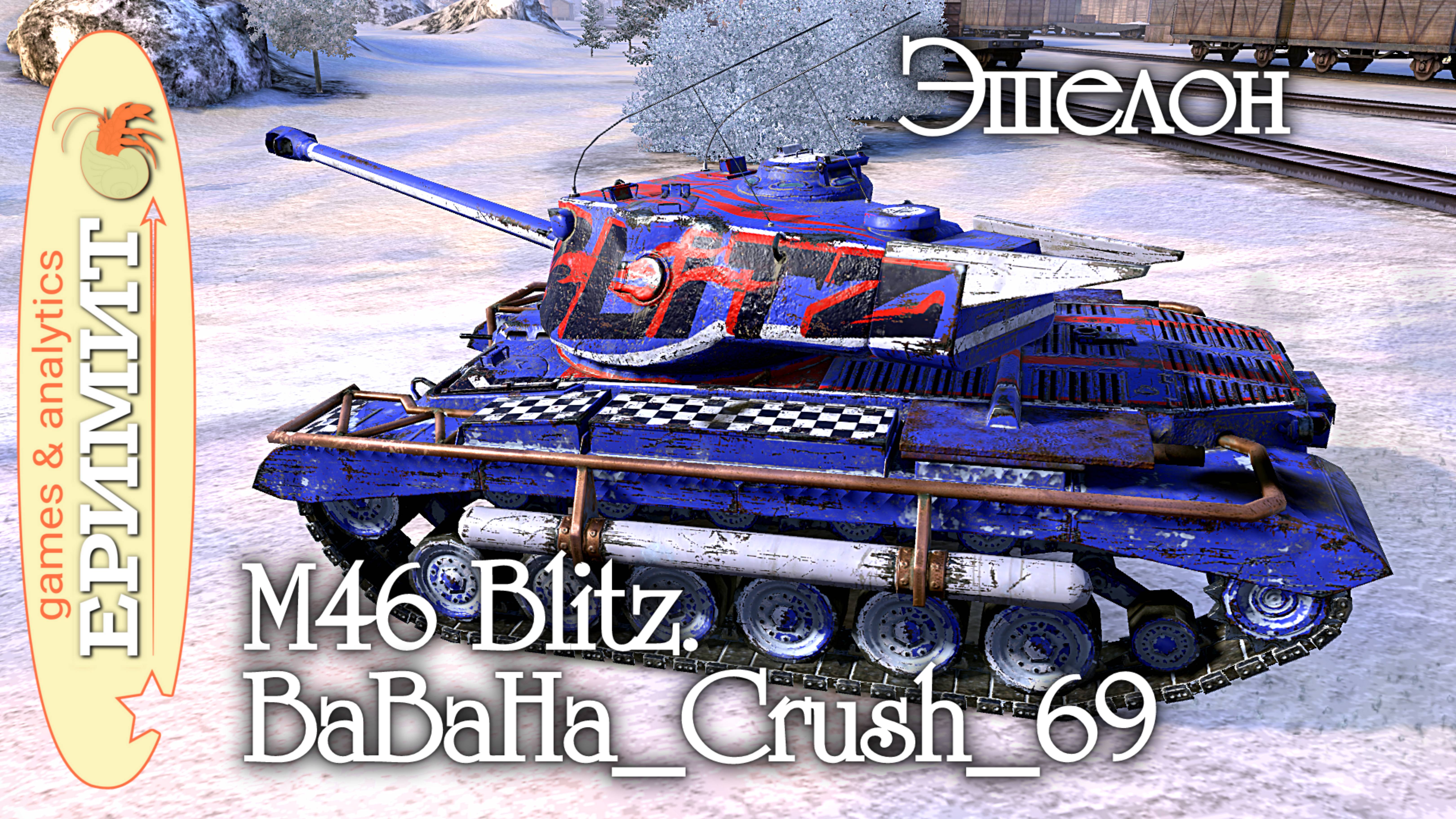 M4 Blitz. BaBaHa_Crush_69. карта Эшелон. Мастер. Tanks blitz