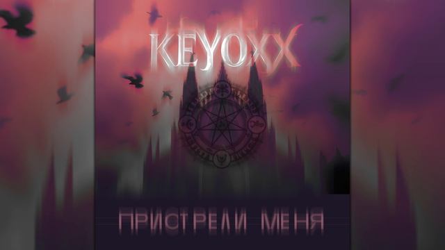 Keyoxx - Пристрели меня