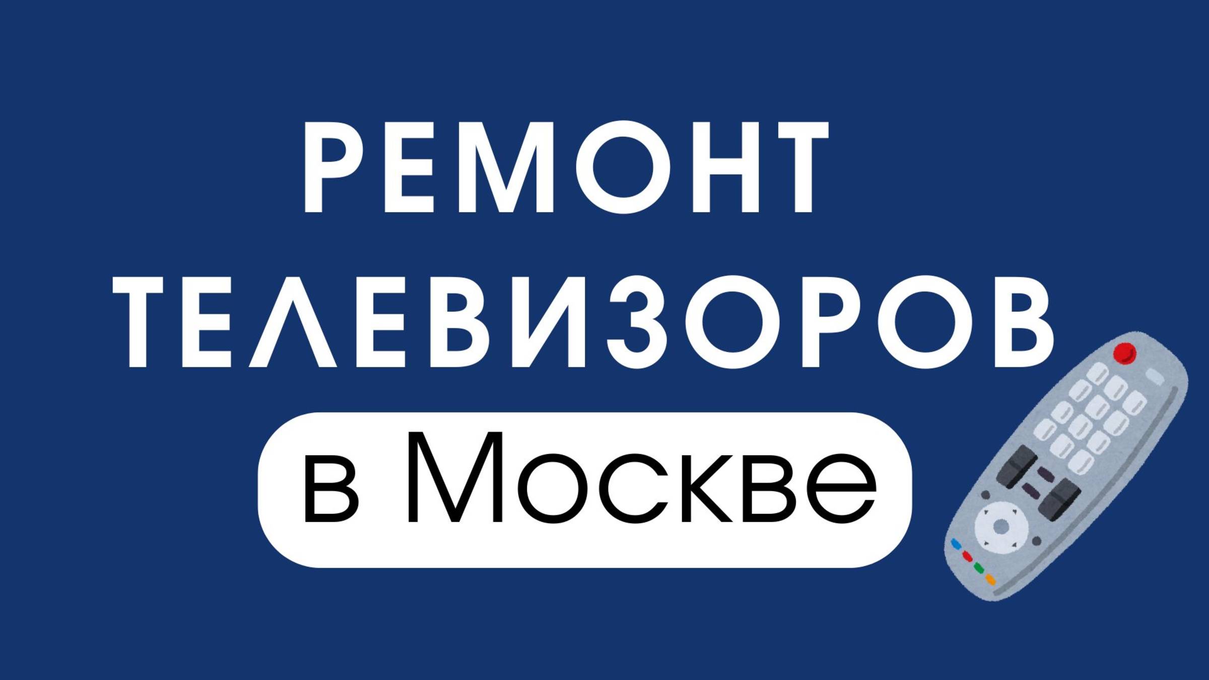 Качественный ремонт телевизоров в Москве – быстро и надежно!
