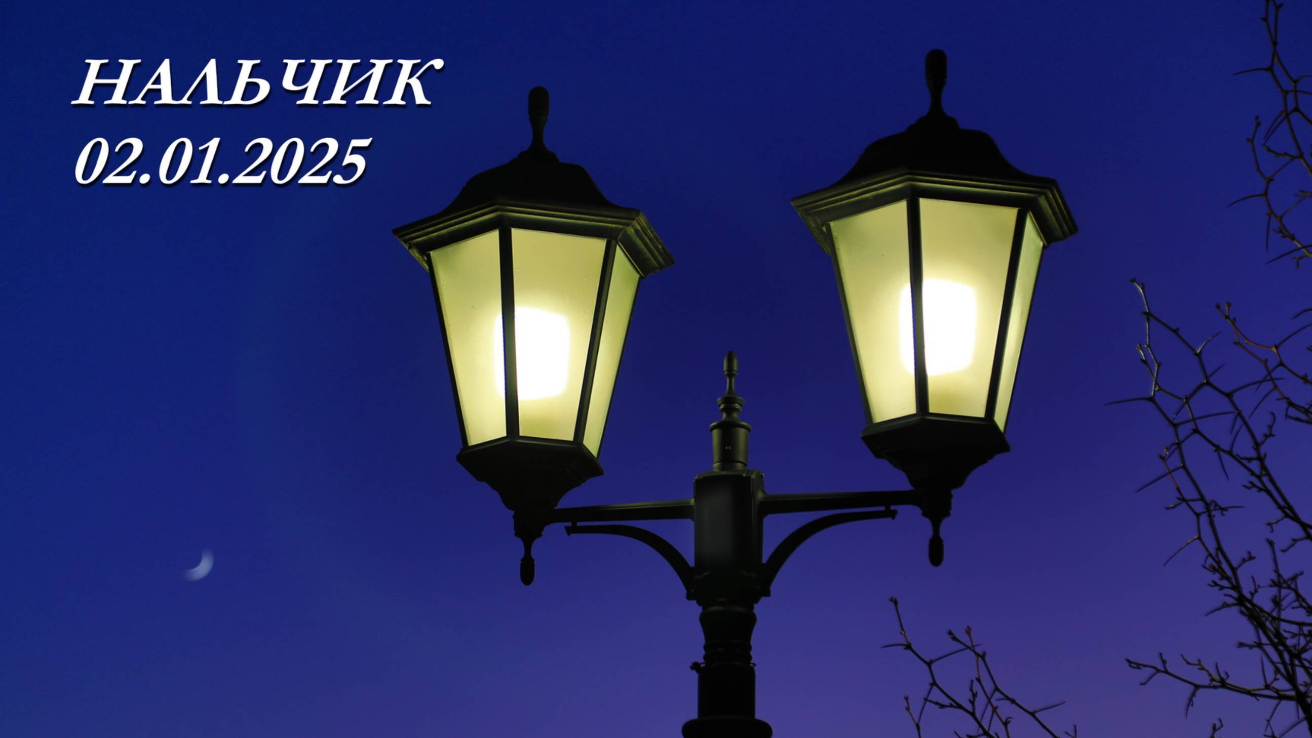 Нальчик 02.01.2025г.