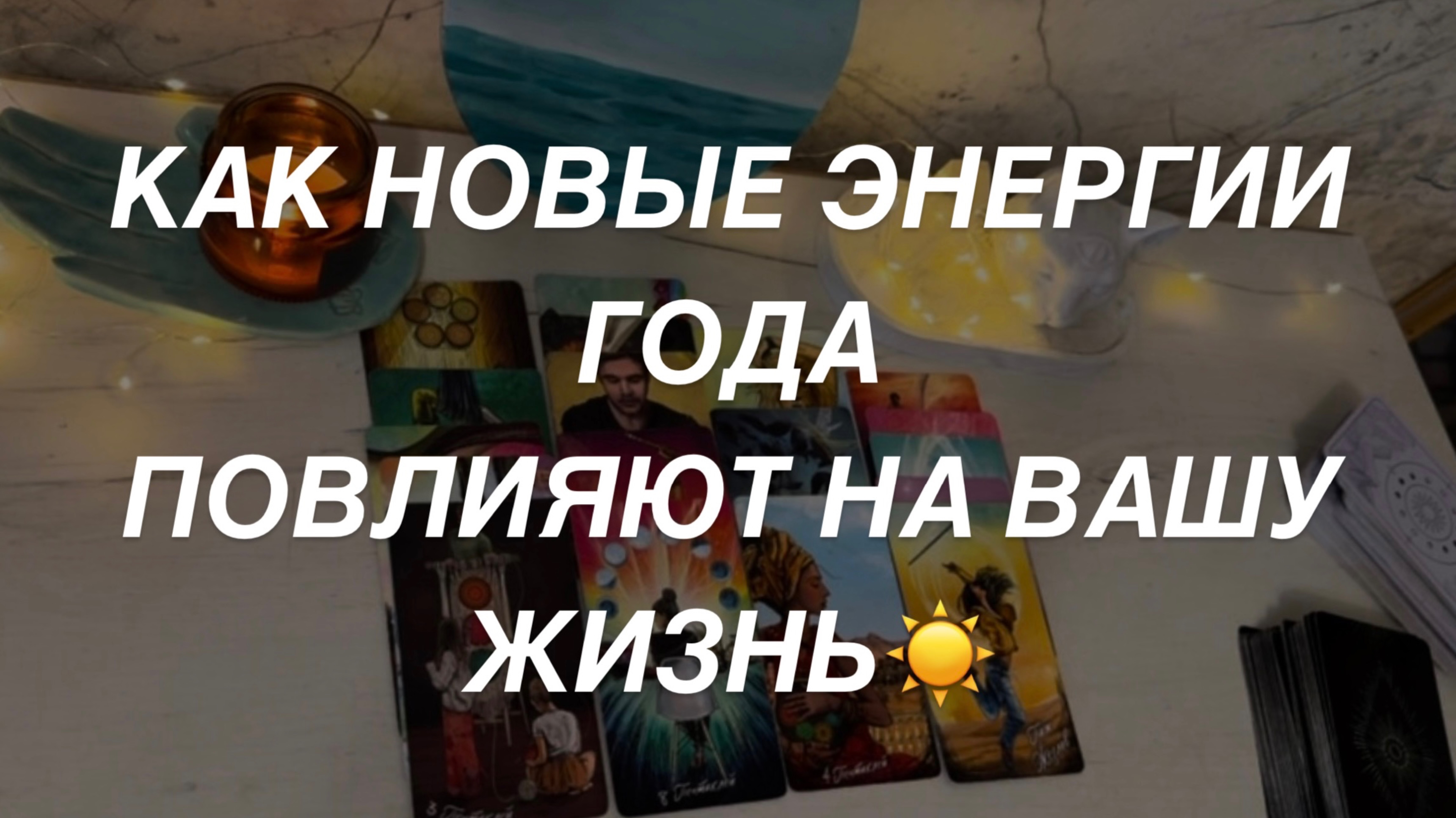 Таро расклад для мужчин. Как Новые Энергии Года Повлияют На Вашу Жизнь?☀️