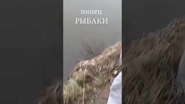 Рыбаки пипец