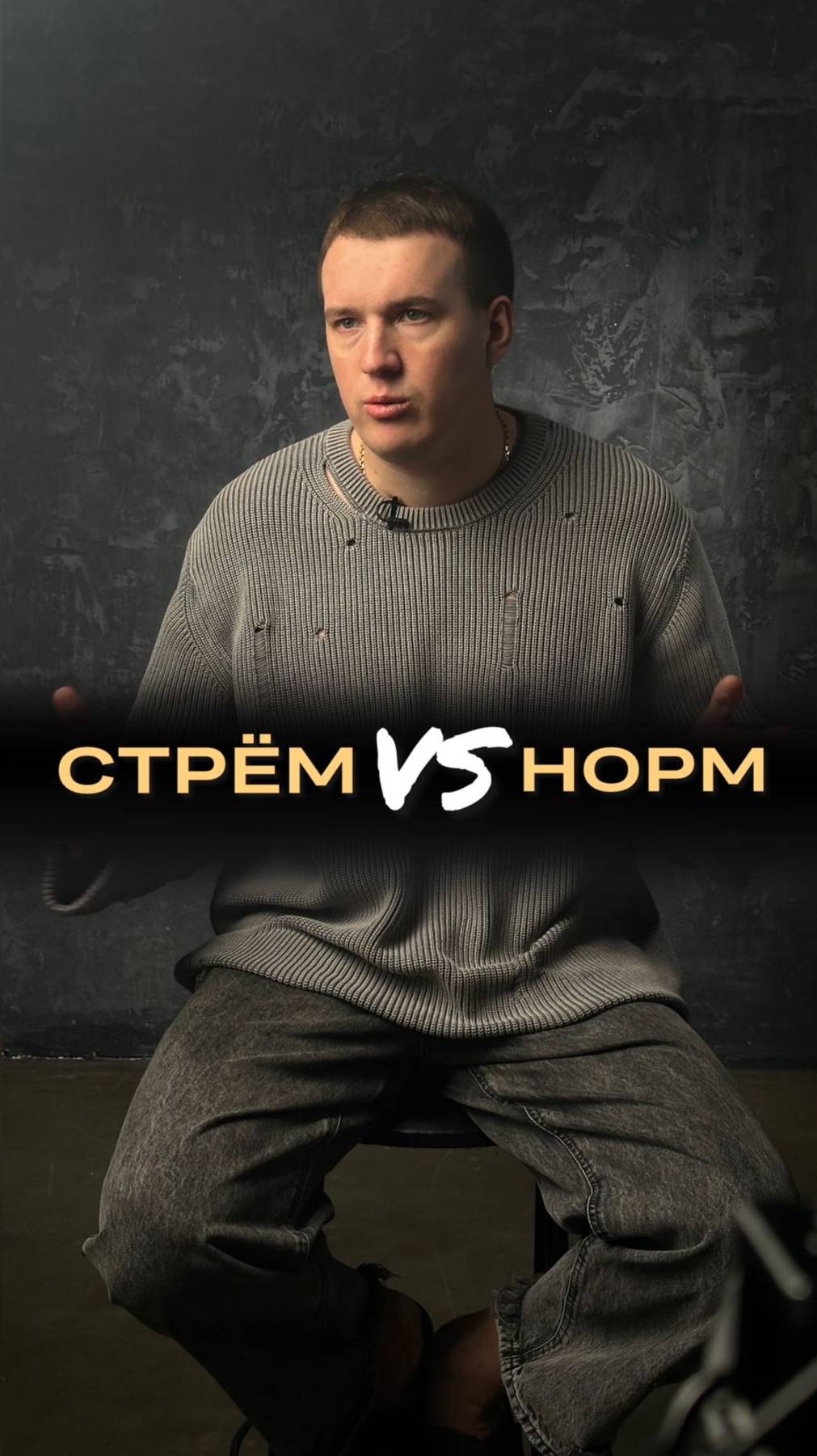 Норм или стрём?