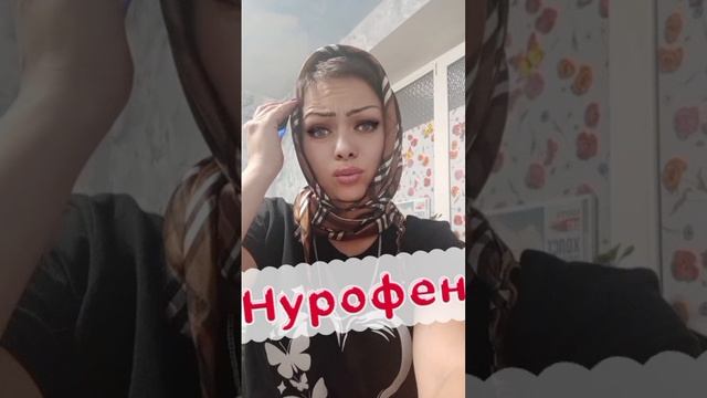 НУРОФЕН 😁😁😁