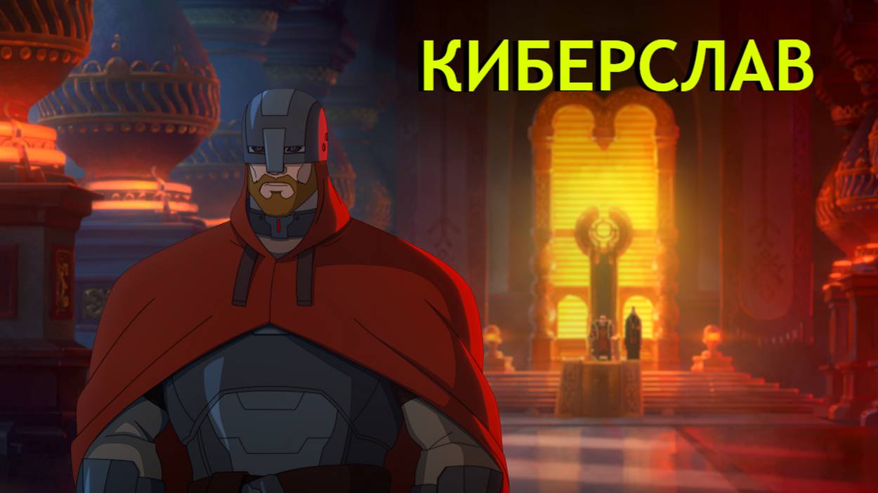 КИБЕРСЛАВ (мультфильм, 2024) 1 серия смотреть в высоком качестве бесплатно онлайн на русском языке