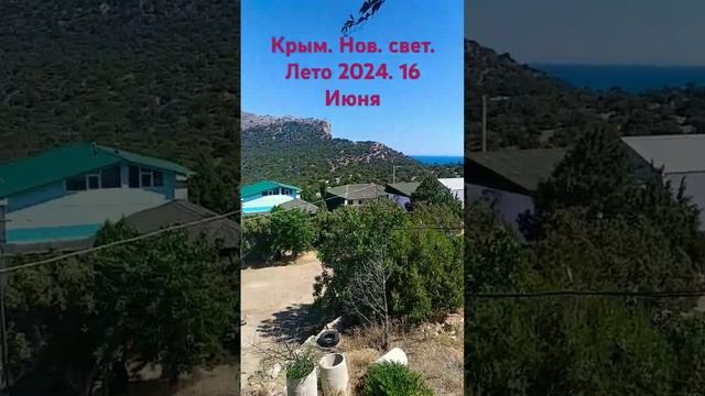 Крым, нов. свет лето 2024