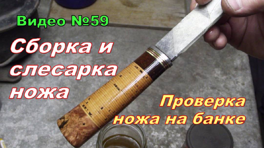 Изготовление ножа из подшипника. Слесарка,сборка и обработка ножа.Часть 2.