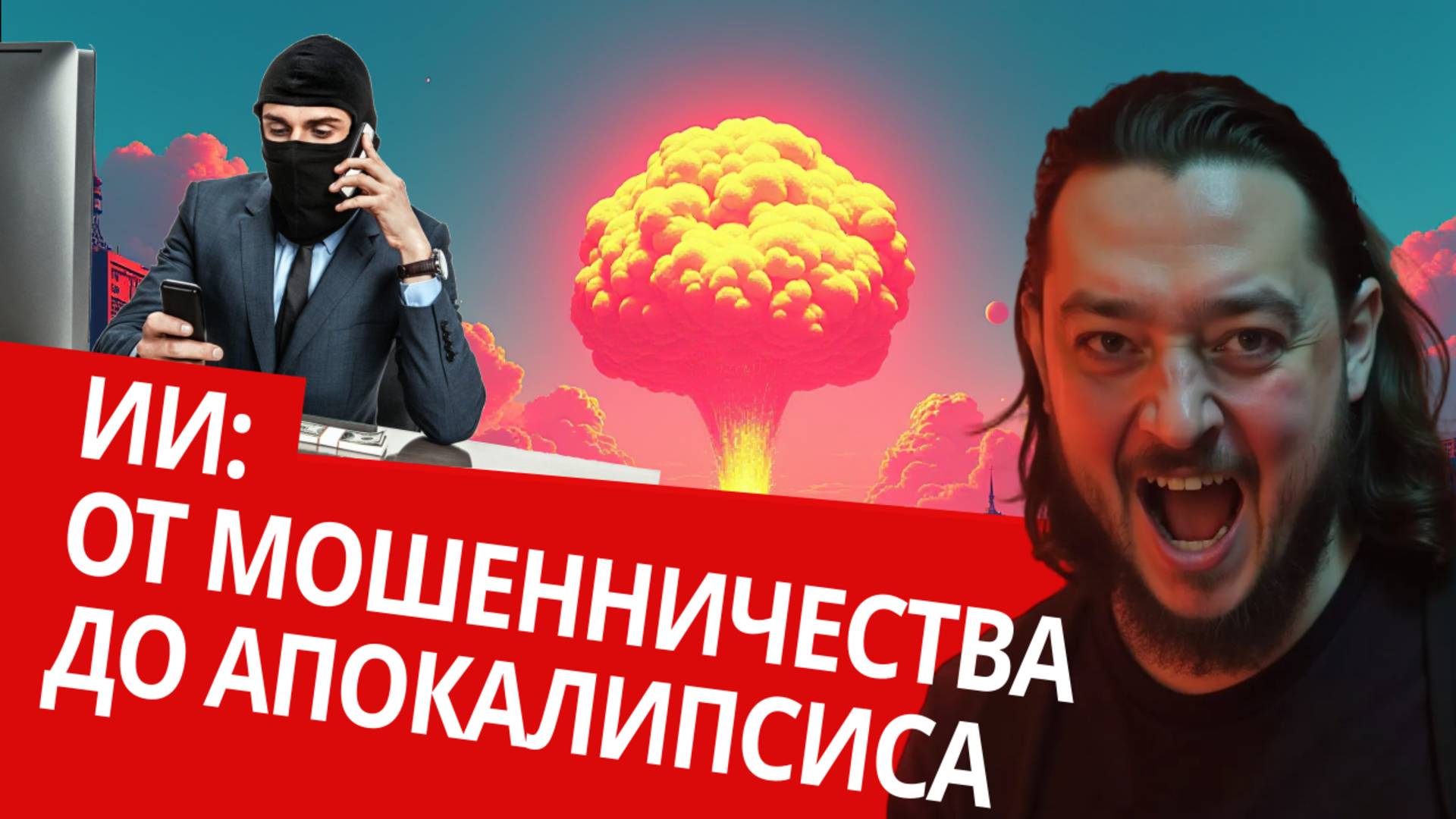 Вред от технологий ИИ УЖЕ СЕГОДНЯ! #Мошенничество, #deepfake, #ИскусственныйИнтеллект