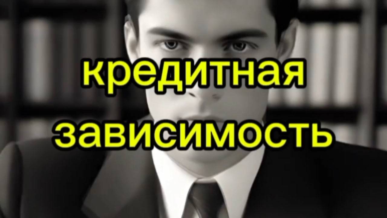 КРЕДИТННАЯ ЗАВИСИМОСТЬ