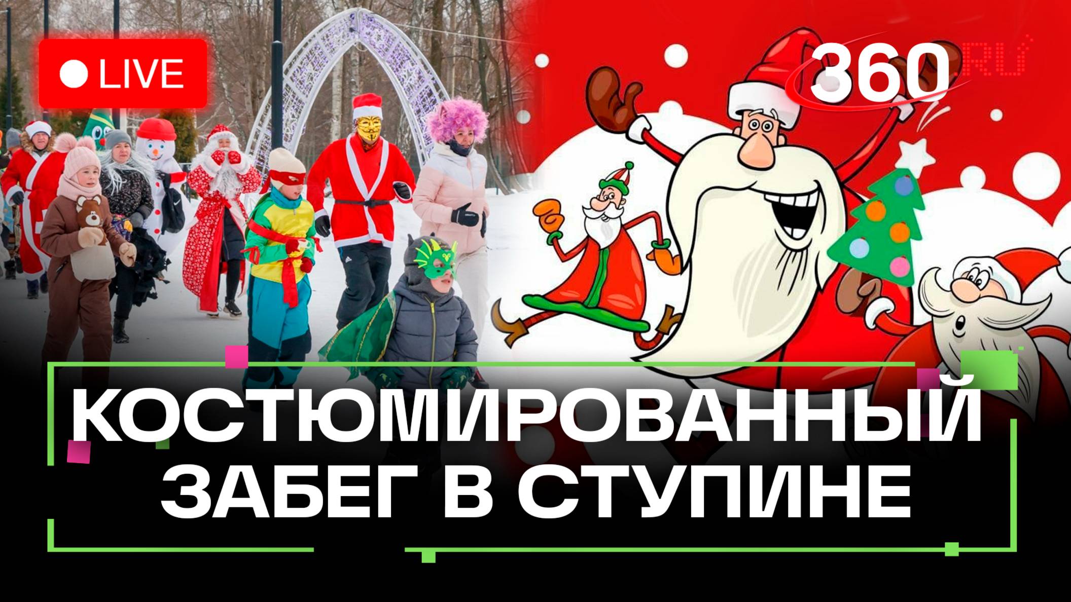 Новогодние каникулы: костюмированный забег и концерт в Ступине. Иван Бер