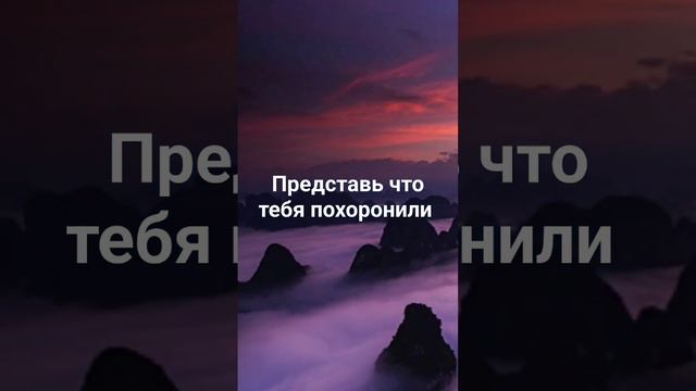 Представь что тебя похоронили