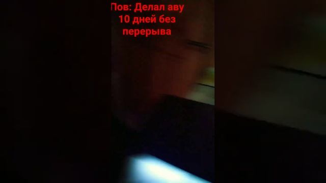 Пов: Выложил Аву на ютуб ( Спойлер новой авы) #memes #shortsvideo