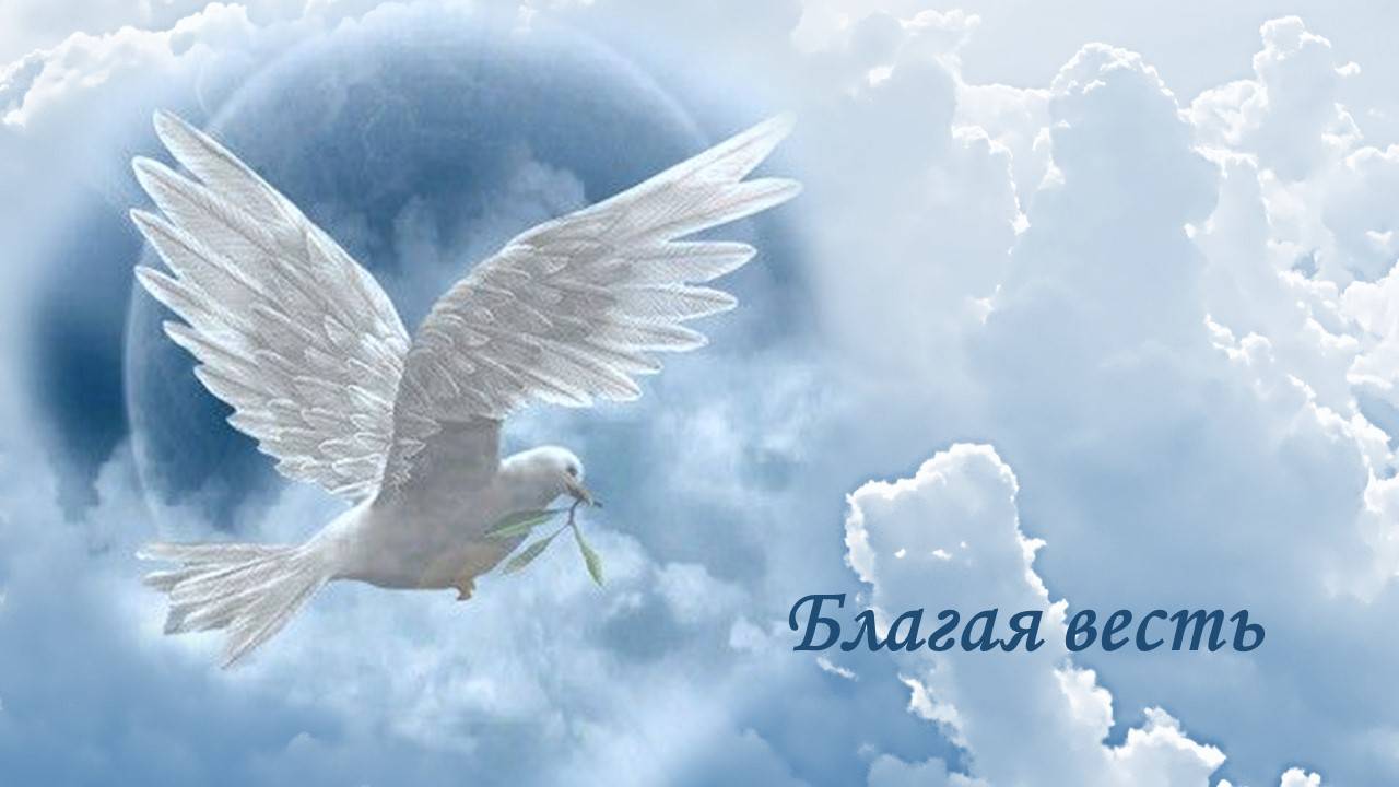 Благая весть.