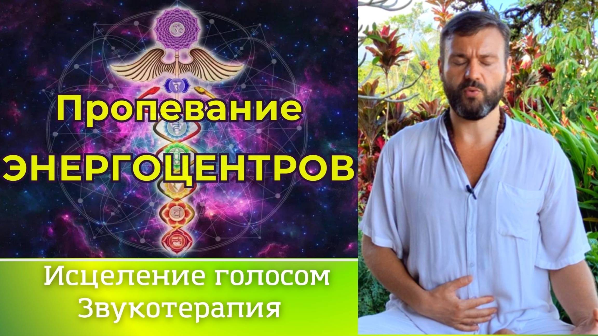 ❗️Исцеление звуком. Сакральные звуки 7 чакр. Медитация исцеления✨