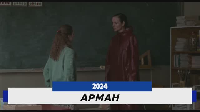 АРМАН Трейлер