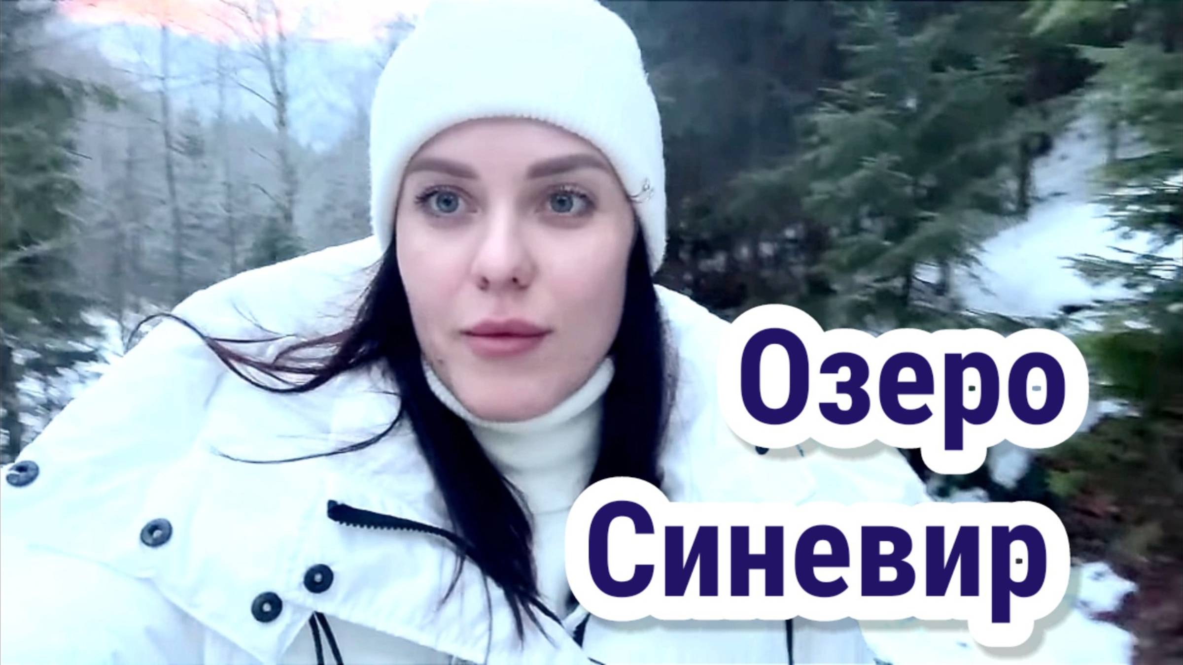 ОЗЕРО СИНЕВИР ЗИМОЙ | ПОЛНОЕ РАЗОЧАРОВАНИЕ