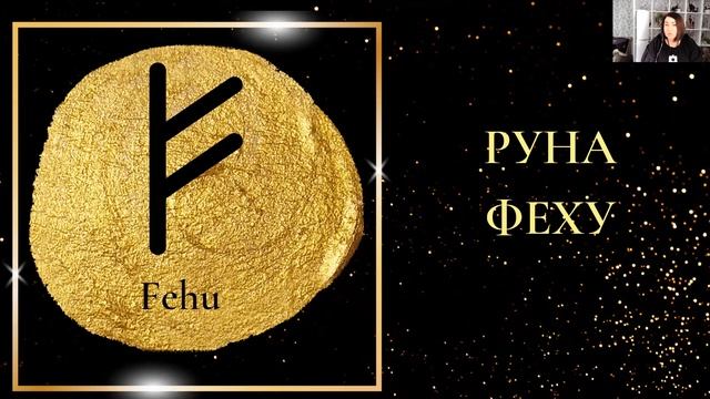 Руна Феху краткий обзор