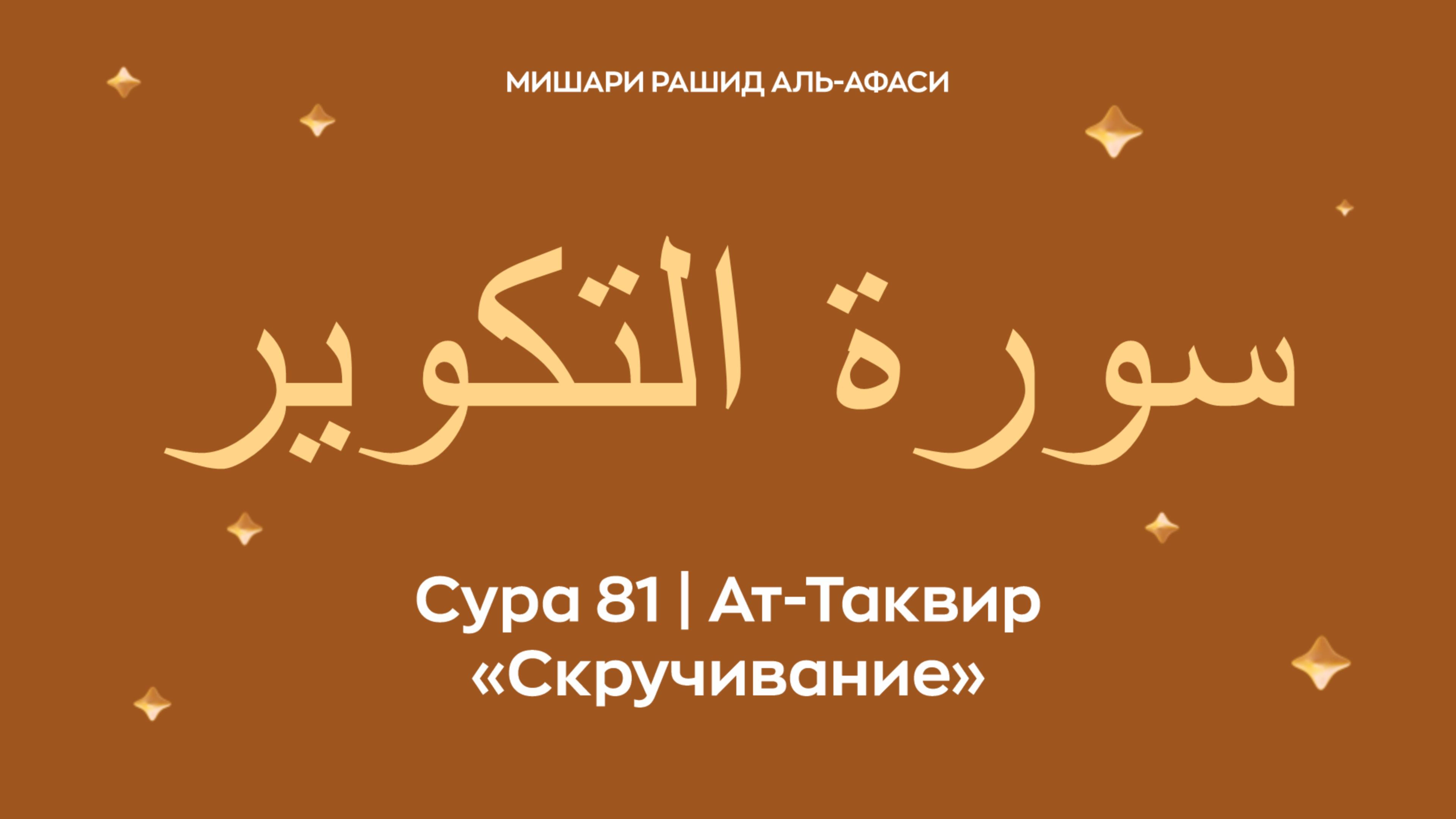 Сура 81 Ат-Таквир (араб. سورة التكوير — Скручивание). Читает Миша́ри ибн Ра́шид аль-Афа́си.