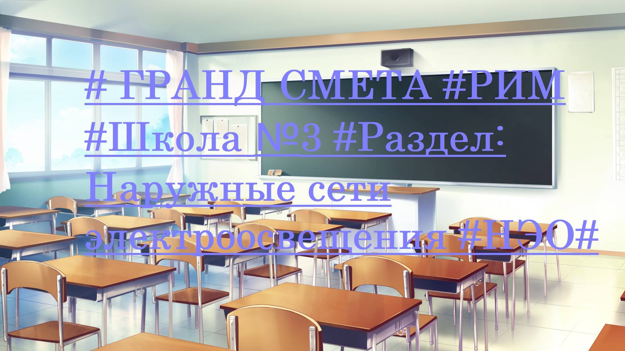 DS 99 : Domсметки # ГРАНД СМЕТА #РИМ #Школа №3 #Раздел: Наружные сети электроосвещения #НЭО#
