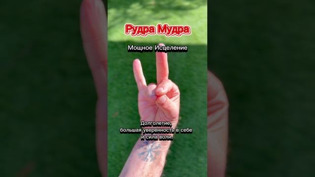 Использование этой мудры дает мощное исцеление
