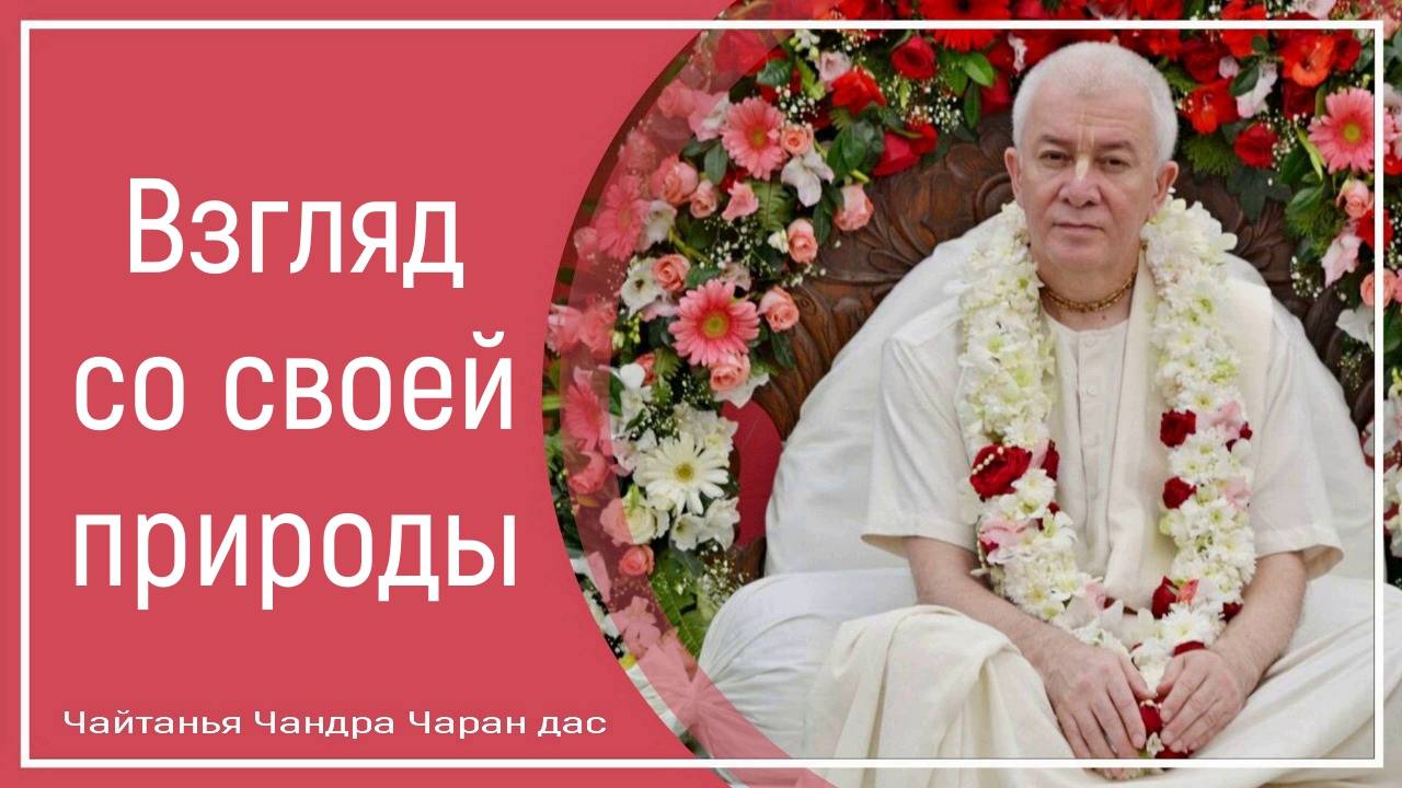 Взгляд со своей природы