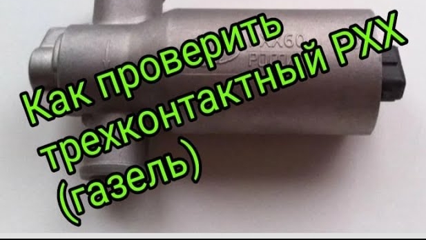 Проверка трехконтактного РХХ (газель).mp4