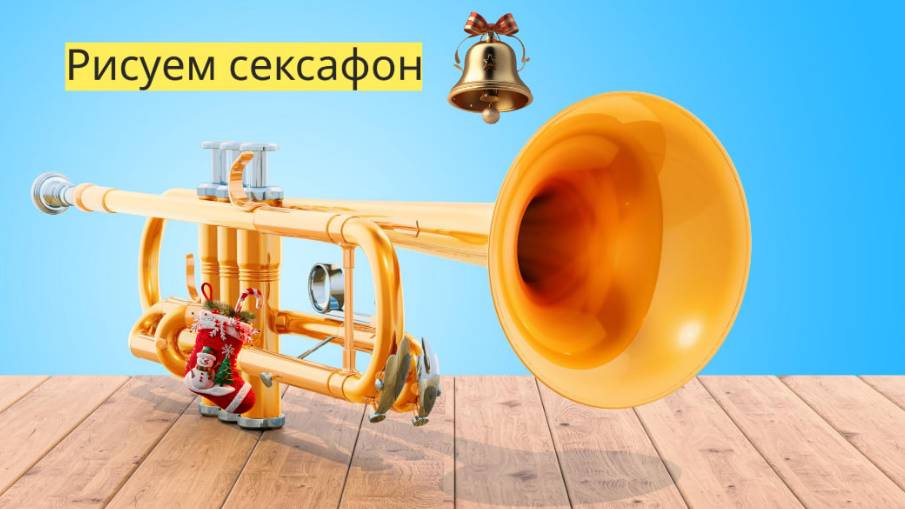 Маленькие художники: Рисуем саксофон ( вариант второй) - Детский образовательный мультфильм