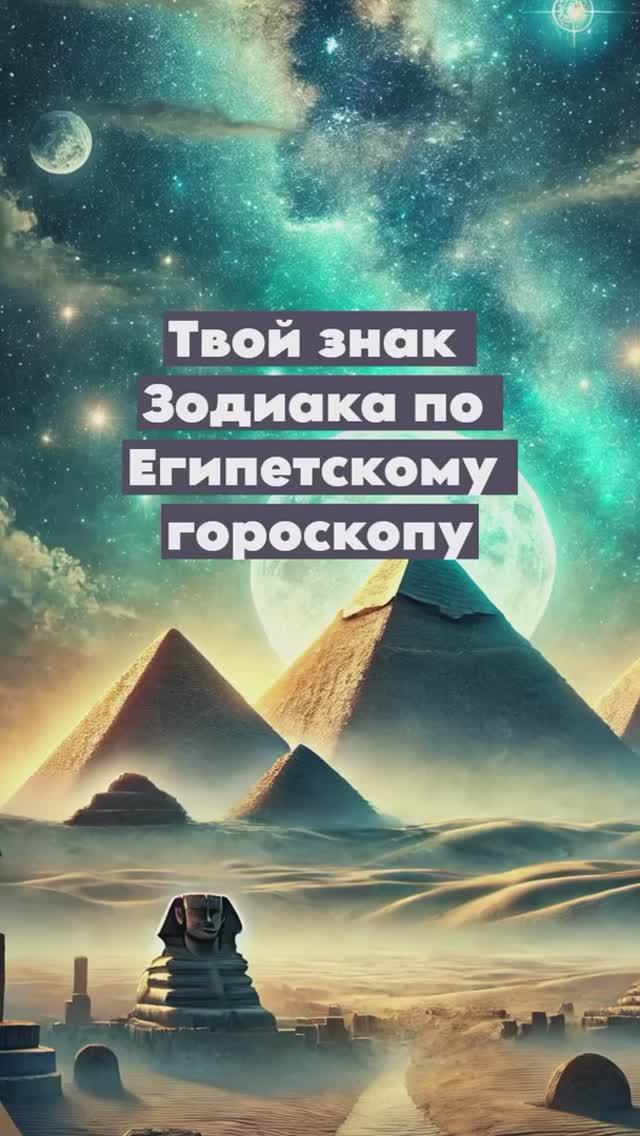 Твой знак зодиака по египетскому гороскопу
