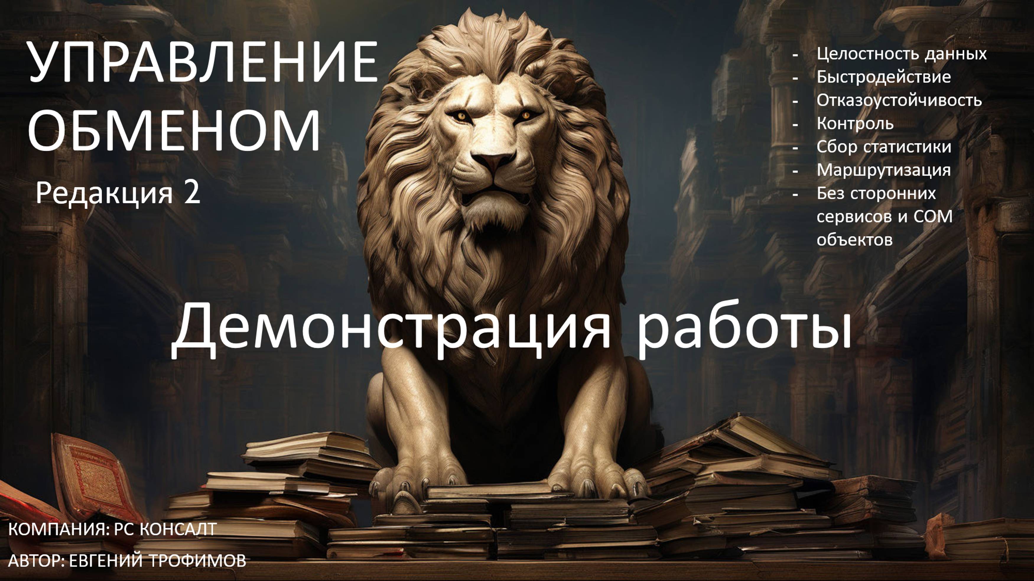 Управление обменом. Демонстрация работы (ред.2)