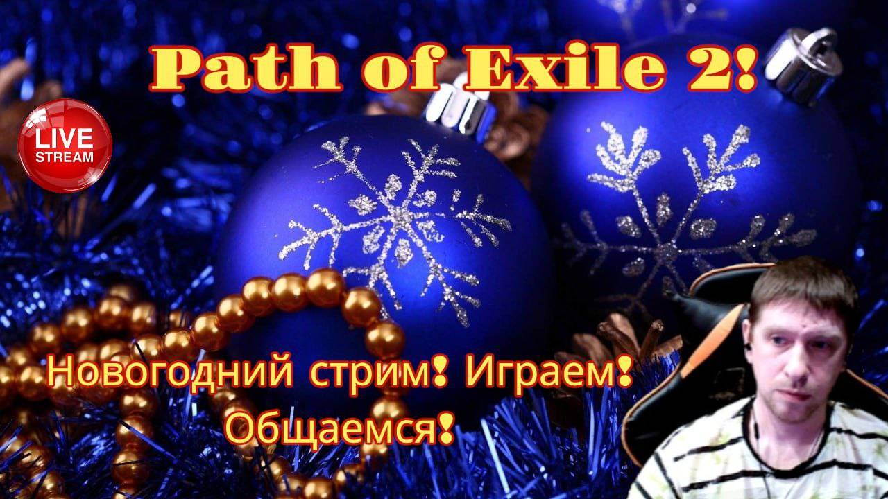 Новогодний стрим! Играю за Титана 11 серия Path of Exile 2
