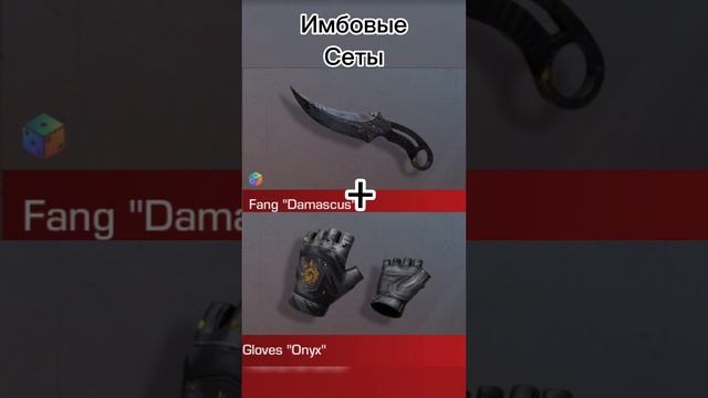 Имбовые сеты  #джентельмен #джент #standoff2 #рек #стандофф2 #рекомендации #so2 #youtubeshorts