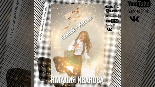 Наталия Иванова – Нижний - Москва (instagram минута)