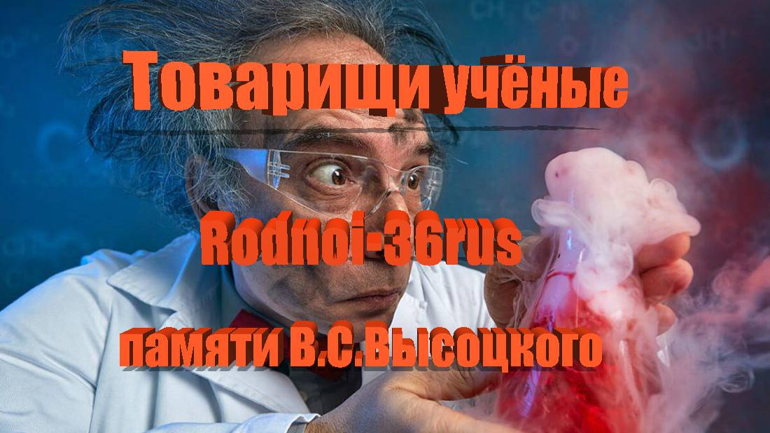 В.С.Высоцкий "Товарищи учёные"