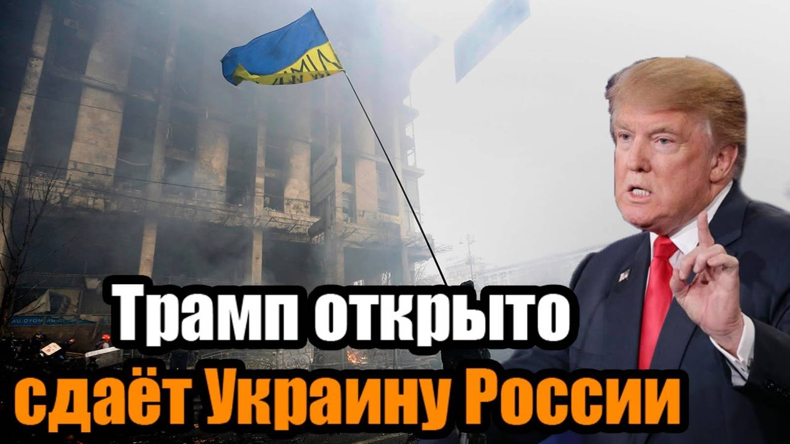 УЖЕ СКОРО! ТРАМП СДАЁТ УКРАИНУ! СРОЧНАЯ СВОДКА НА СЕГОДНЯ!