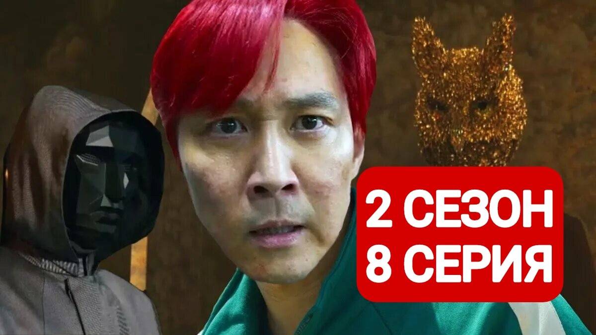 Игра в кальмара 2 сезон 8 серия Смотреть онлайн 2024