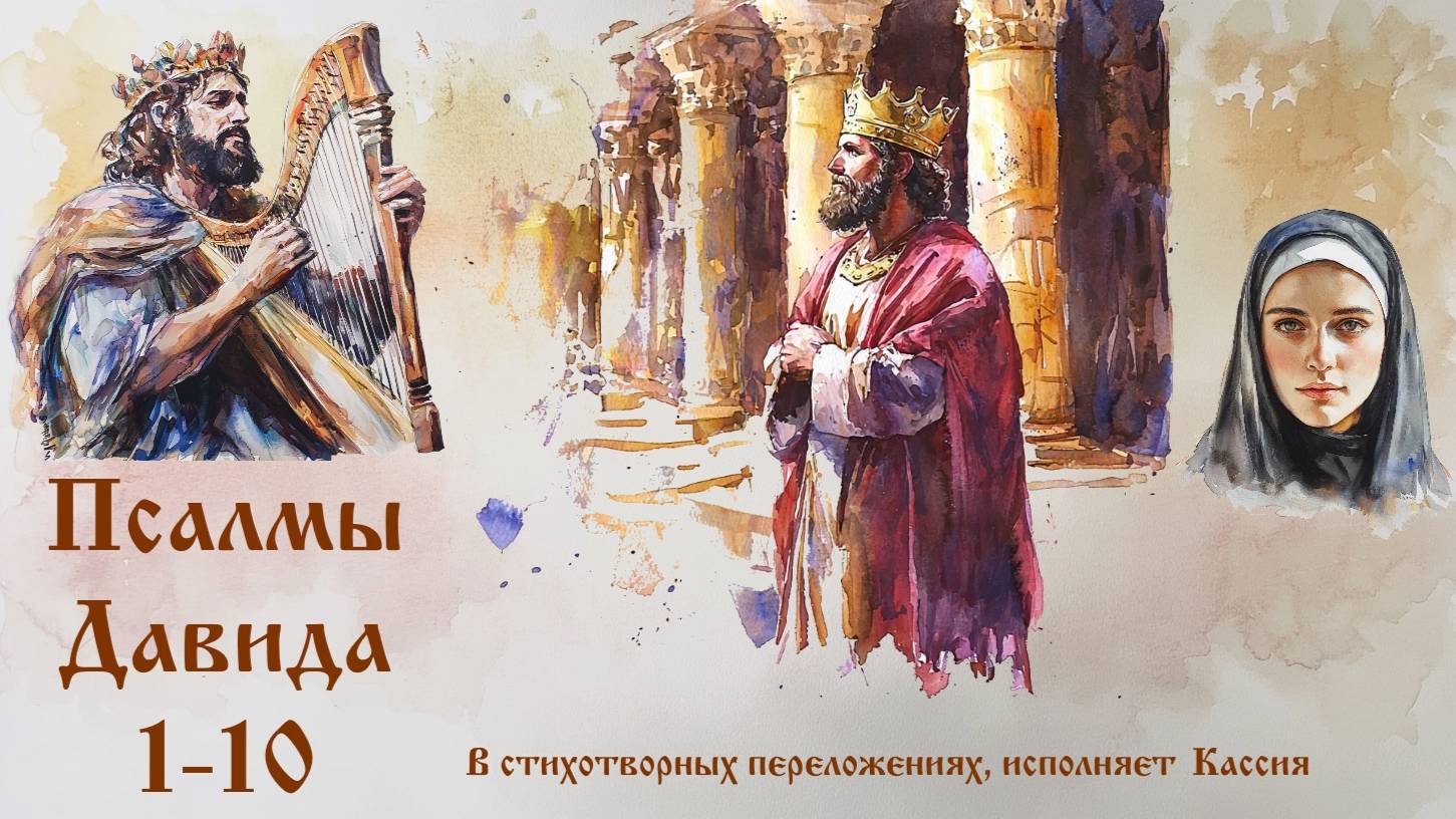 Псалмы 1-10 в стихотворных переложениях (исполняет Кассия)