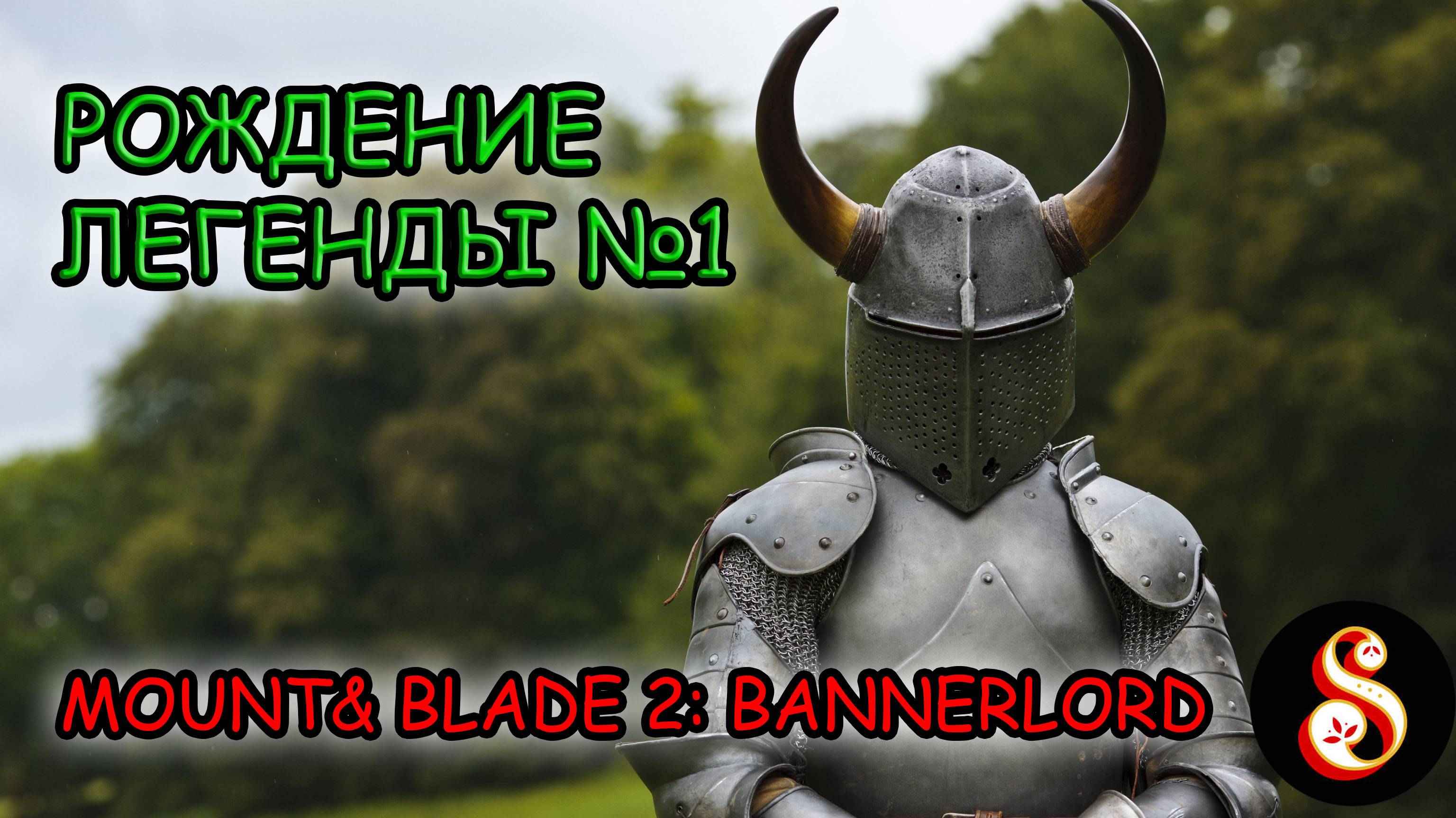 Рождение легенды №1. Mount & Blade II: Bannerlord