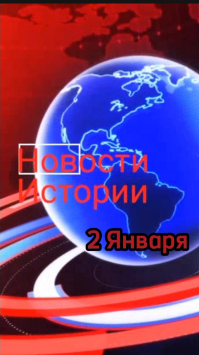 Новости истории.2 Января.mp4