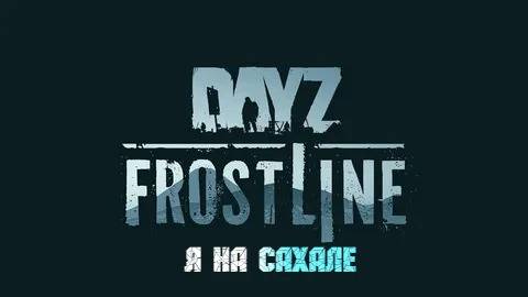 DayZ Frostline. Сегодня меня кушают