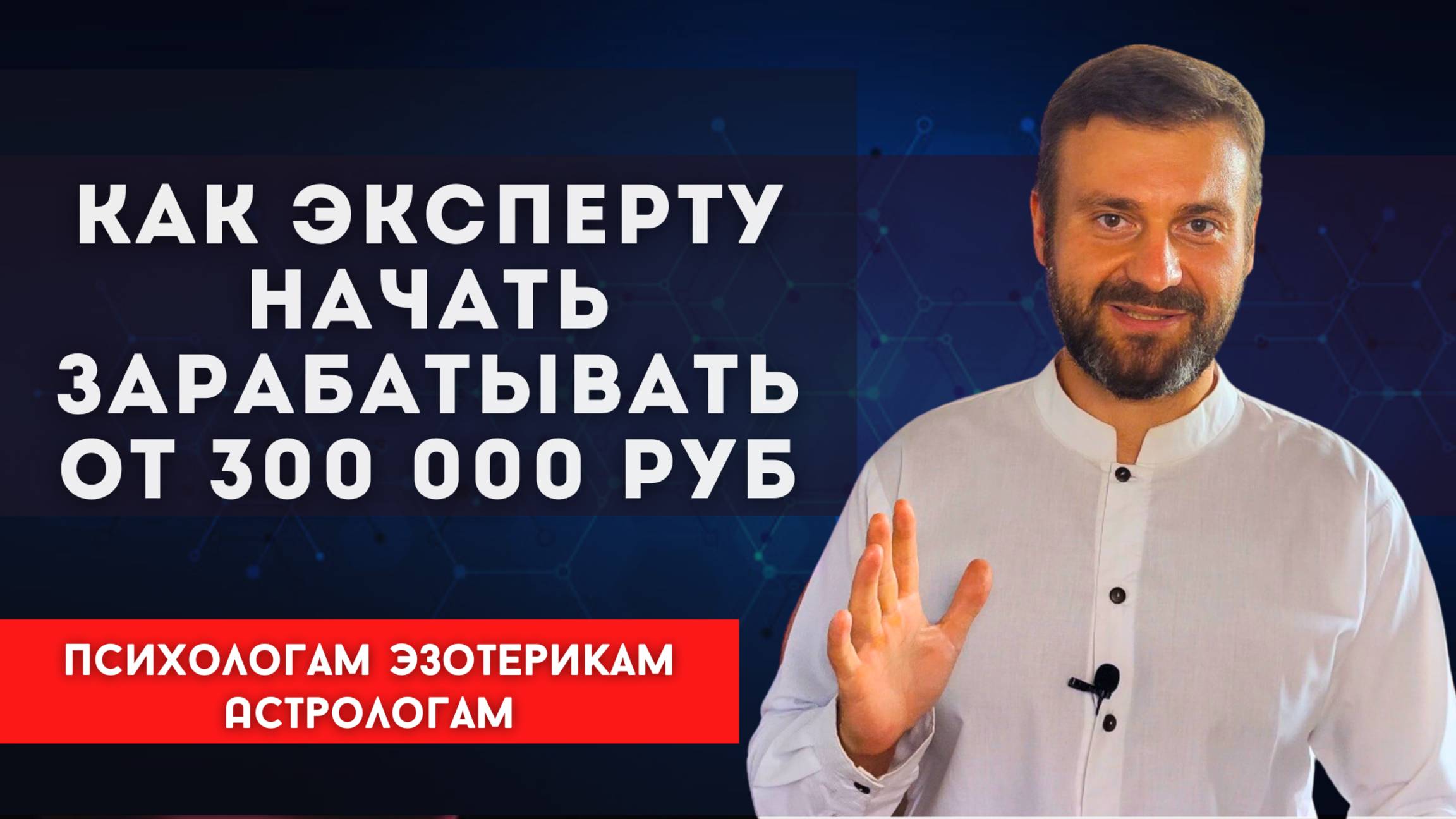❓Как эксперту начать зарабатывать от 300 000 рублей.🚀  Психологам. Эзотерикам. Астрологам.⭐