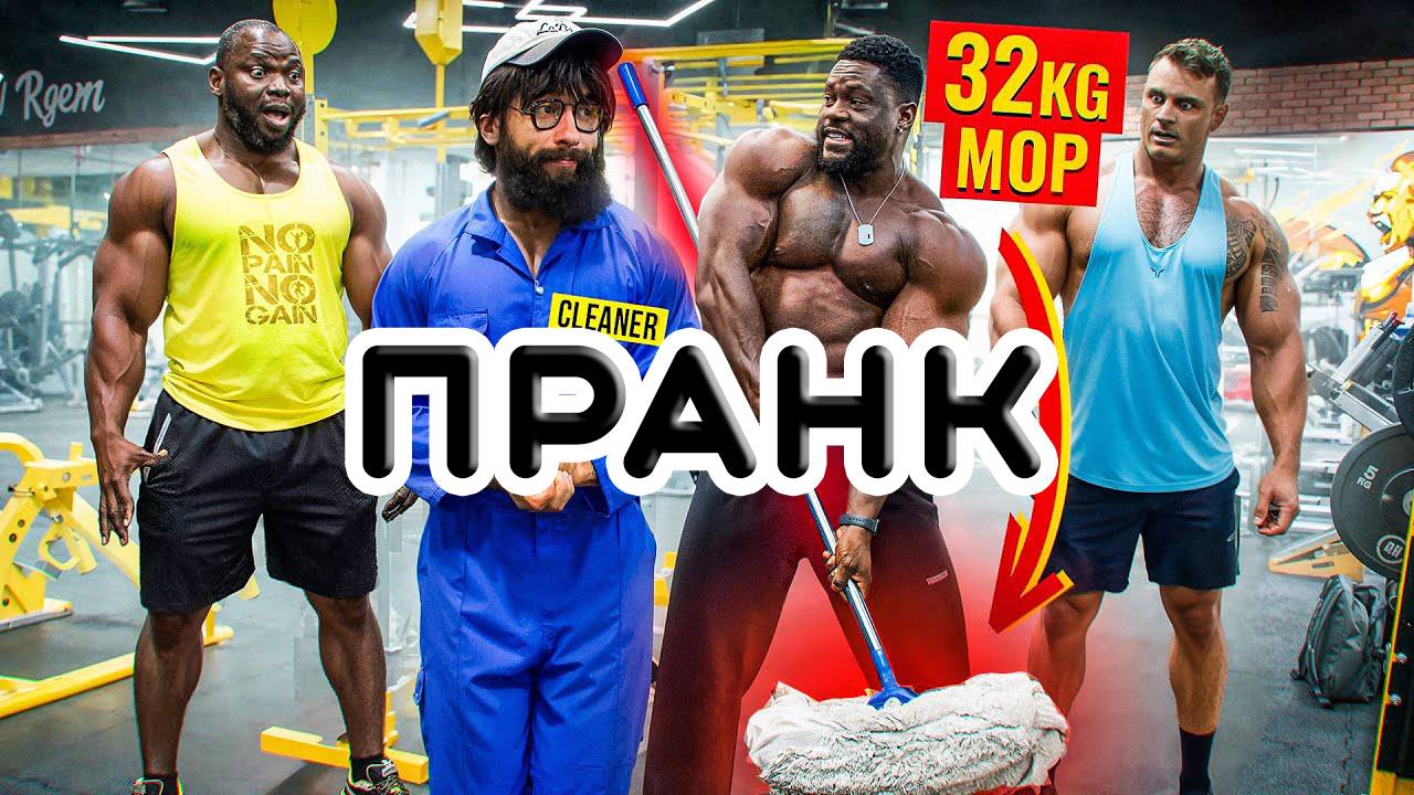 ЭЛИТНЫЙ пауэрлифтер АНАТОЛИЙ использует швабру весом 32 кг и Притворяется УБОРЩИКОМ в спортзале