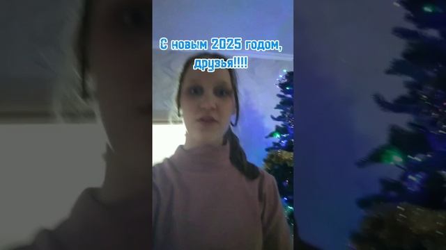 С новым 2025 годом, друзья!!! Пусть всё ваши желания сбудутся ❤