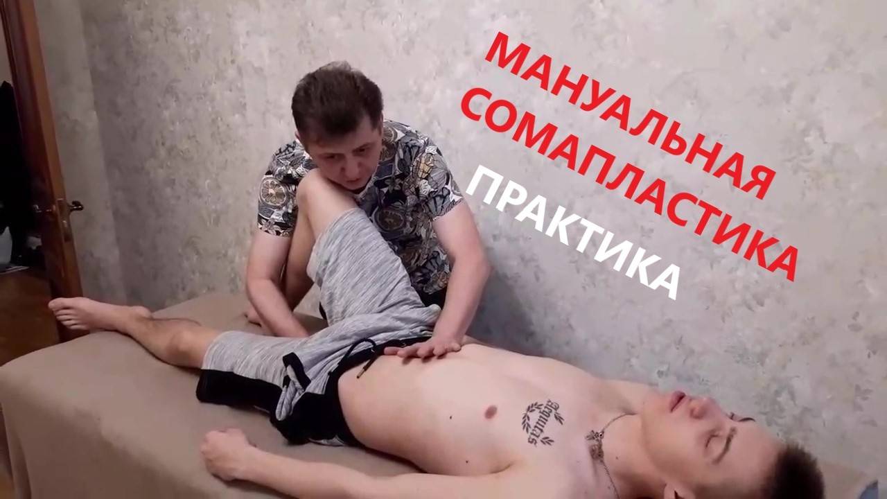 МАНУАЛЬНАЯ СОМАПЛАСТИКА. Пациент. Демонстрация. часть 3