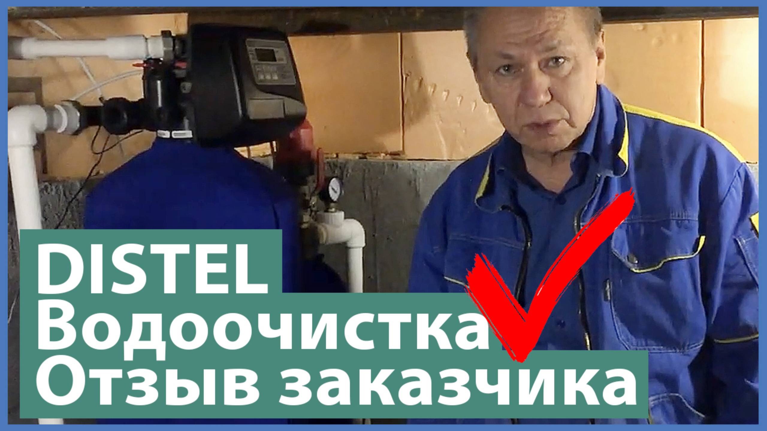 DISTEL | ОТЗЫВ ЗАКАЗЧИКА | Компрессорная система обезжелезивания воды из скважины